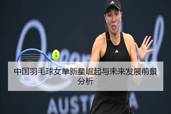 中国羽毛球女单新星崛起与未来发展前景分析